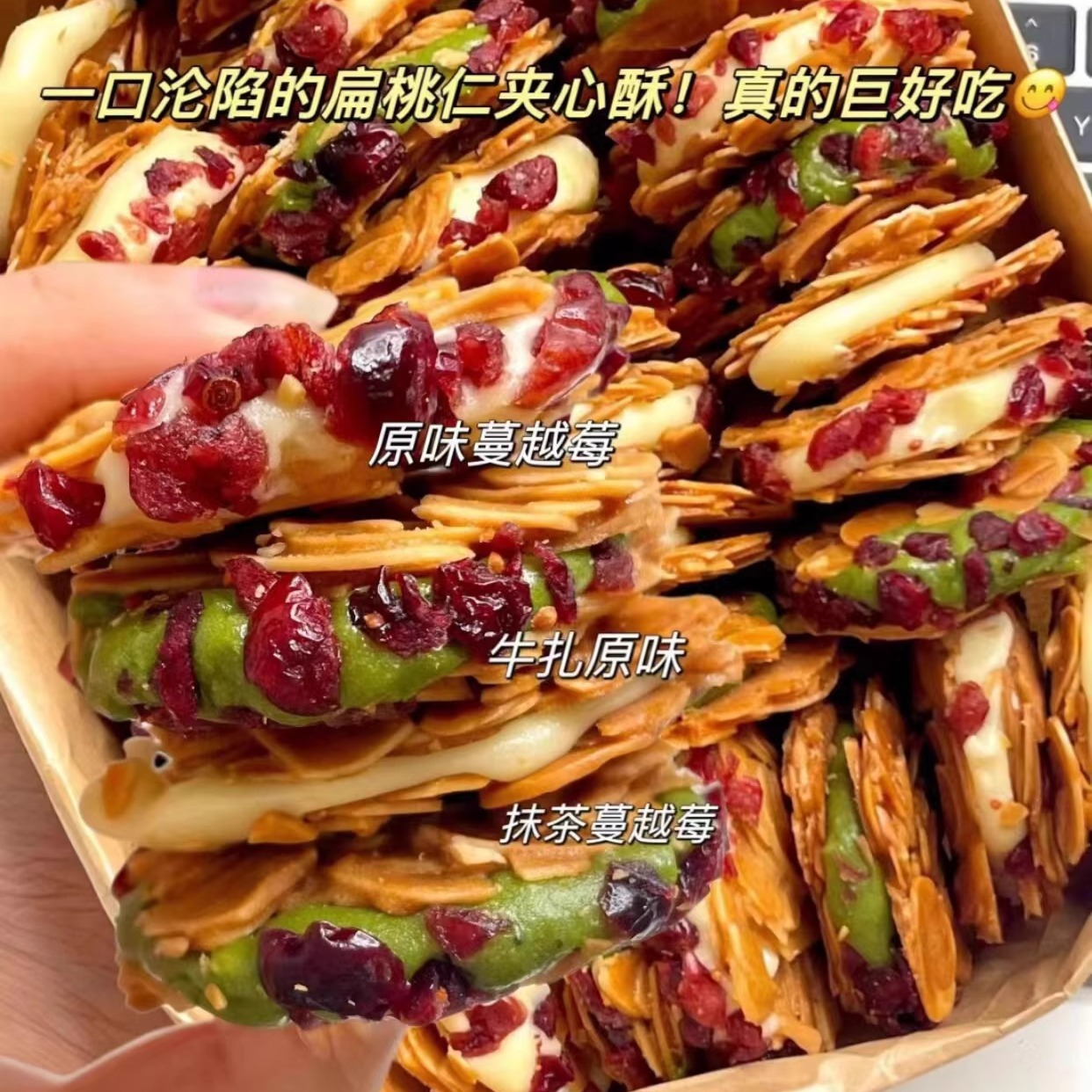 蔓越莓扁桃仁夹心酥脆拉丝杏仁牛轧糖饼干抹茶味坚果脆追剧零食 - 图1