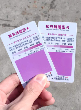 紫外线卡防晒塑料纸卡防晒服饰紫外线防晒紫外线测试卡印刷吊牌