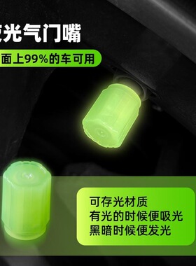 创意气门芯帽车载夜光发光通用气门嘴帽车用轮胎气嘴盖汽车电动车