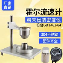 Hall Flow Speed Gauge Metal Powder Fluidity Test Powder Velocity Meter National Standard Stacking Loose densimeter