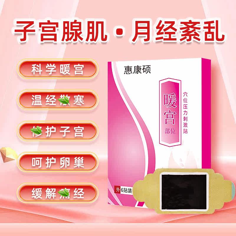 子宫腺肌症调理经量多中药贴巧克力 惠康硕膏药贴（器械）