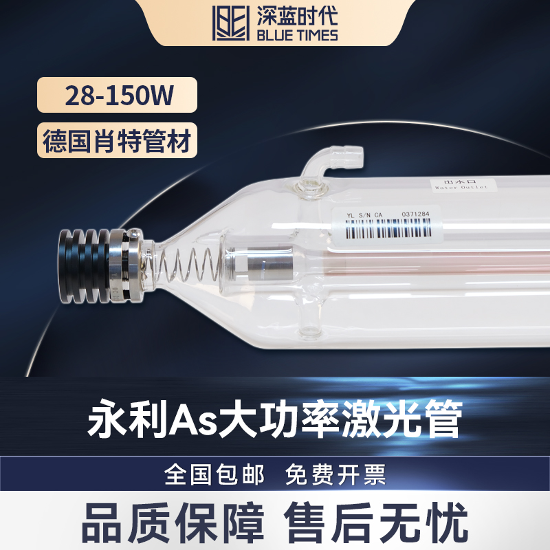 永利二氧化碳激光管130w150w大功率激光发生器切割雕刻机100瓦-图0