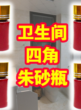 卫生间四角朱砂瓶真品摆放挂件