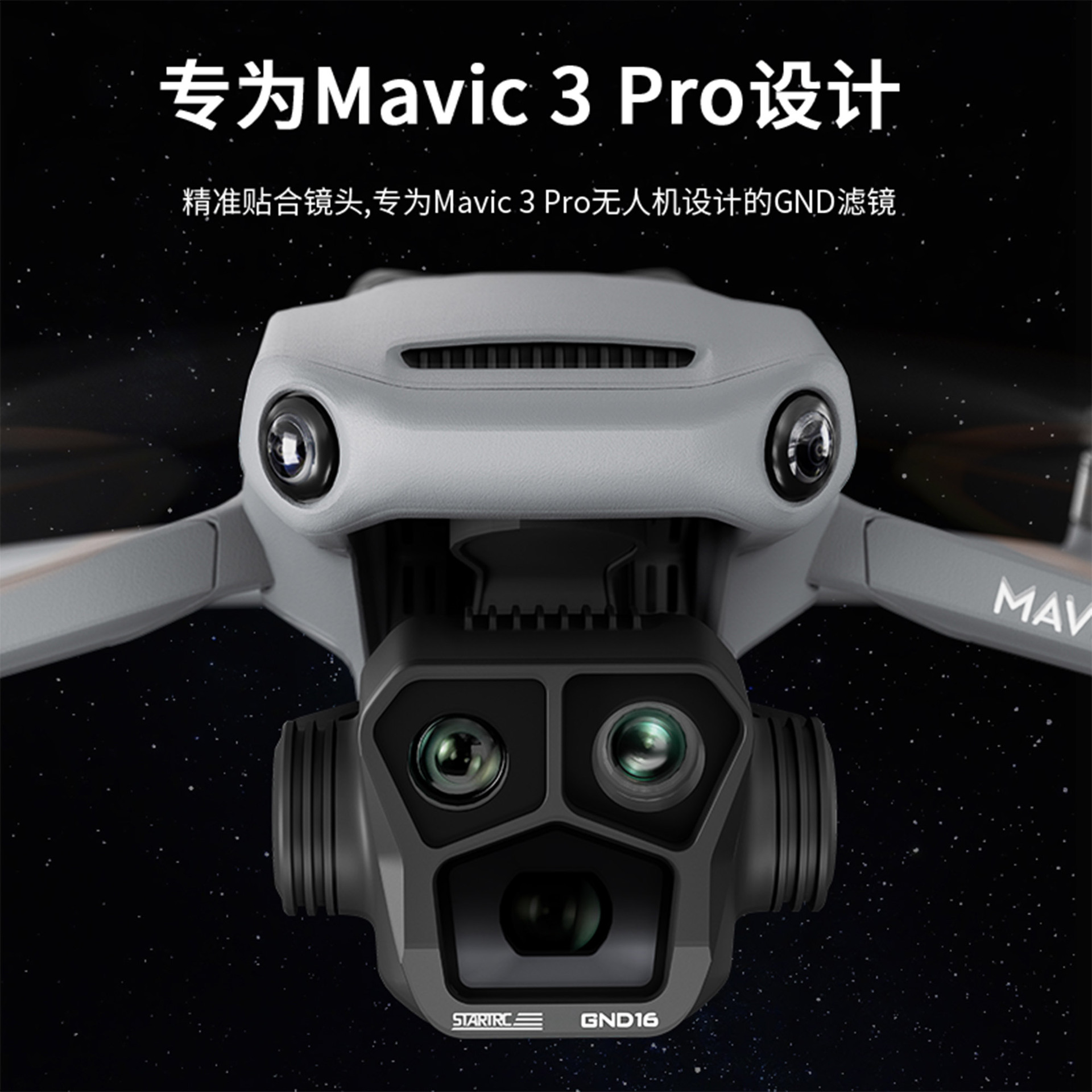 STARTRC御Mavic3pro无人机GND滤镜高清防水防油钢化防刮配件-图1