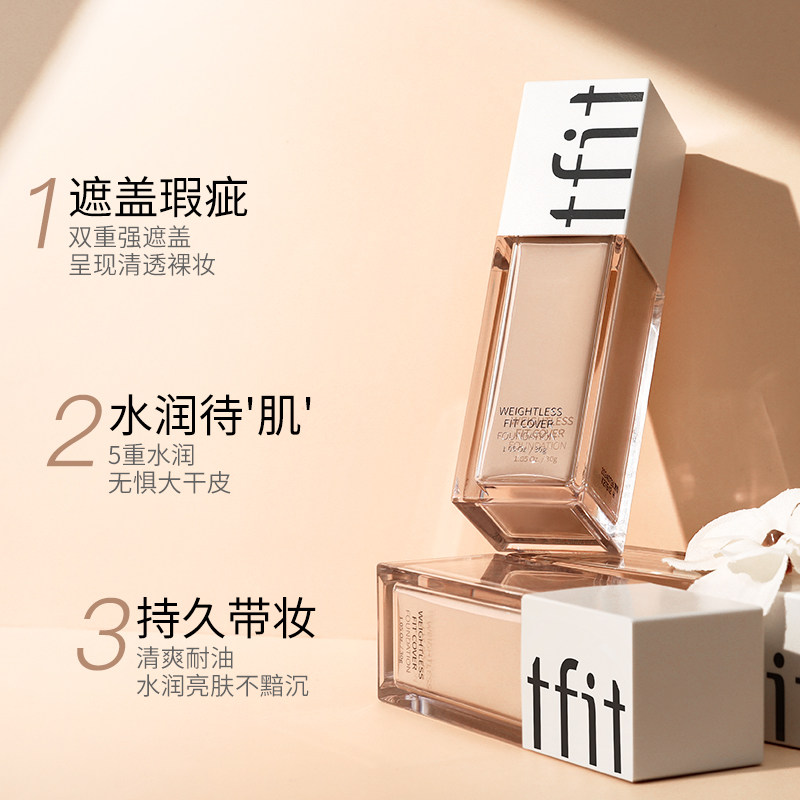tfit持久不脱妆旗舰店官方bb粉底液 tfit粉底液/膏