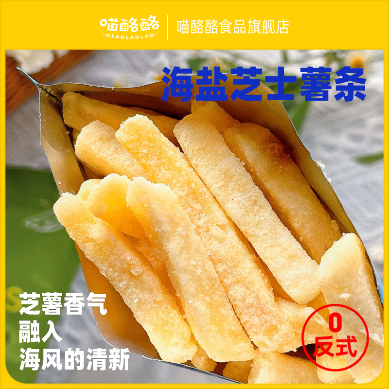 喵酪酪原切即食膨化芝士脆薯條辦公室健康網紅零食_喵酪酪食品旗艦店_零食/堅果/特產
