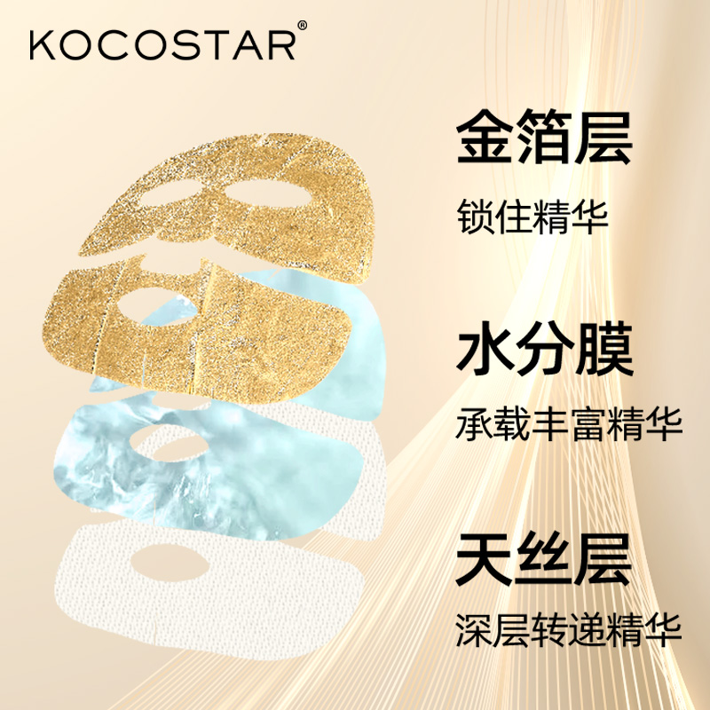 【直播专属】韩国可可星滋护面膜六重环肽金箔水分天丝三层膜两盒