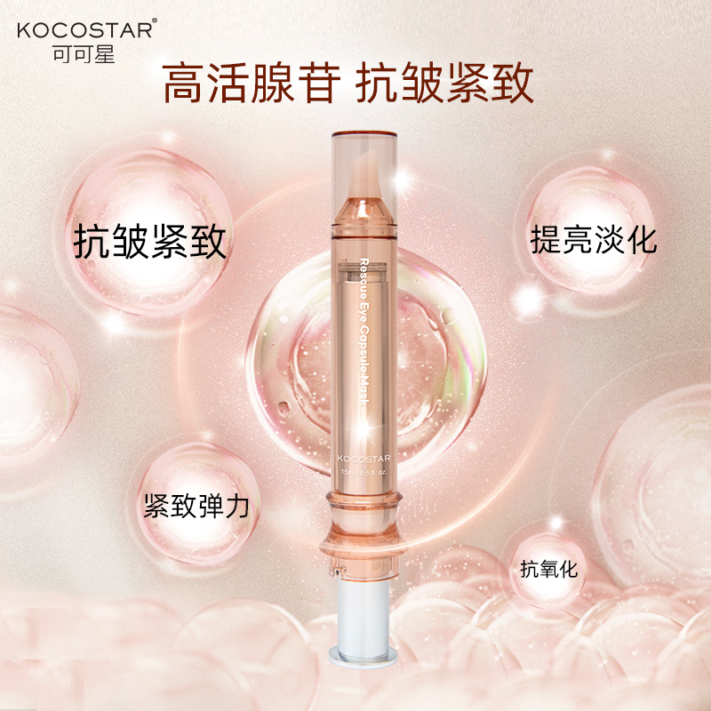 【江离&直播间】可可星莹润眼部精华保湿滋润淡纹眼霜抗皱紧致