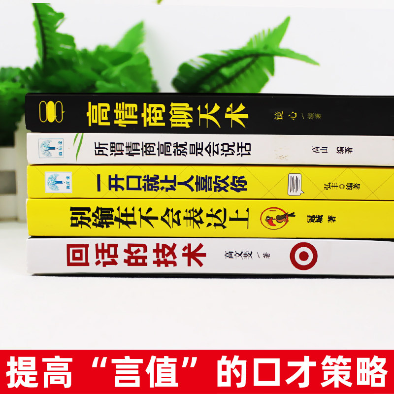 正版全套5册 高情商聊天术一开口就让人喜欢你别输在不会表达上所谓人际交往就是会说话谈恋爱沟通技巧话术提高社交口才书籍畅销书
