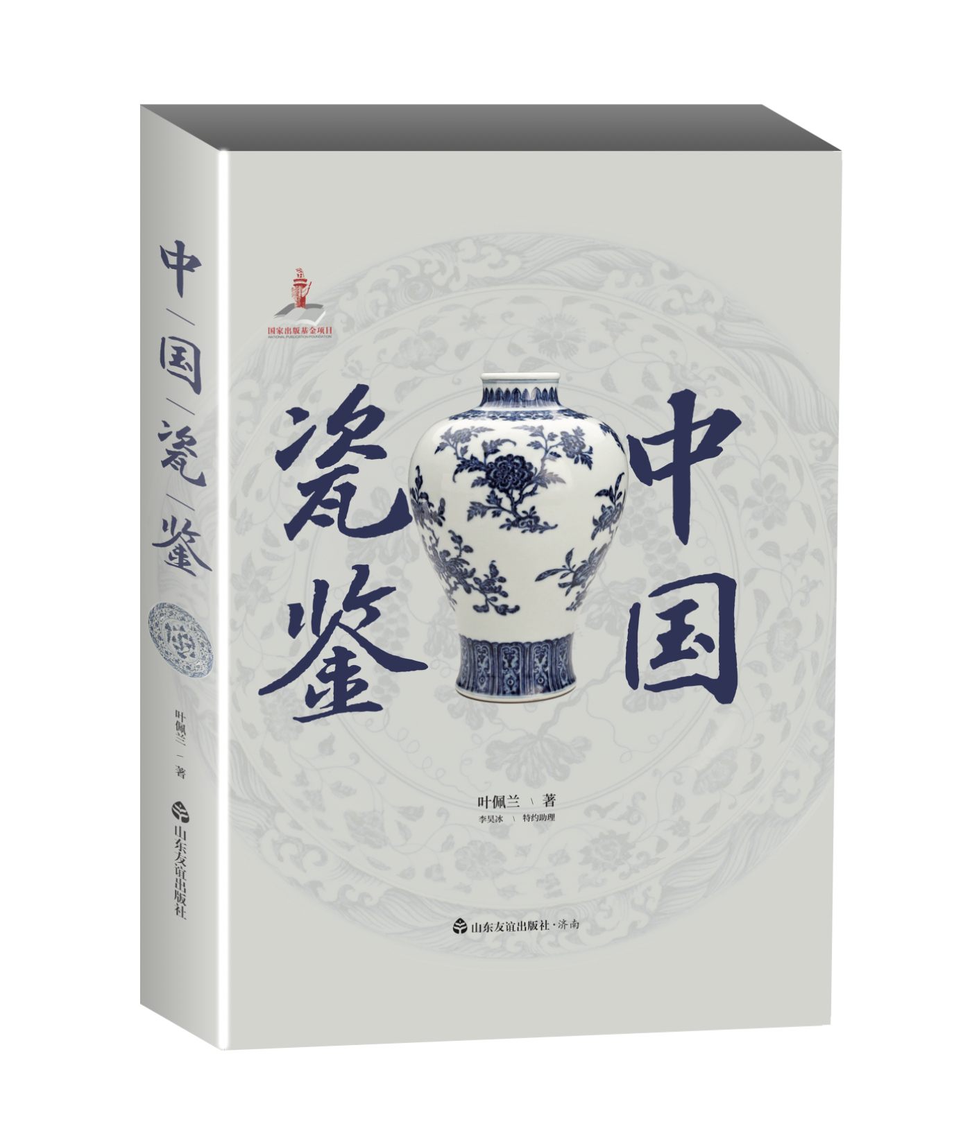 【入围2023中国好书】【山东友谊出版社官方直营】中国瓷鉴 叶佩兰著30余万件故宫珍藏研究心血之作 中国古代陶瓷鉴定正版正品 - 图2