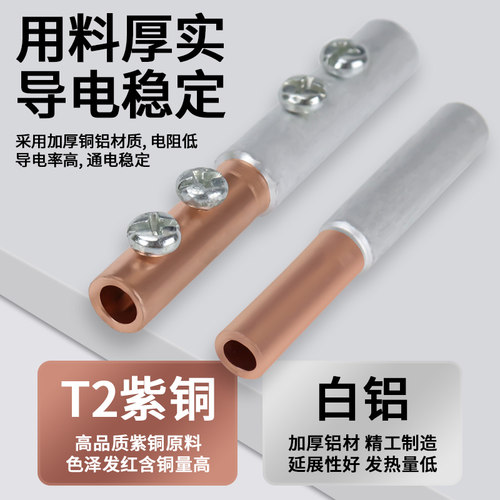 铜线和铝线连接器铜铝线对接头接线管铜铝接头过渡连接免液压 吕 - 图1