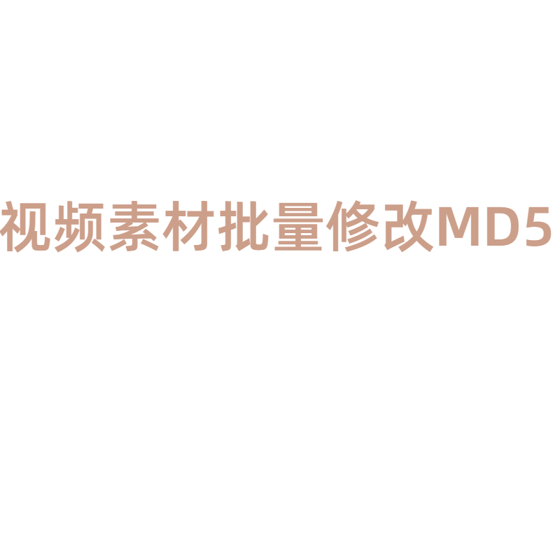 短视频图片MD5一键自动修改工具电脑及手机版查重去重搬运好帮手