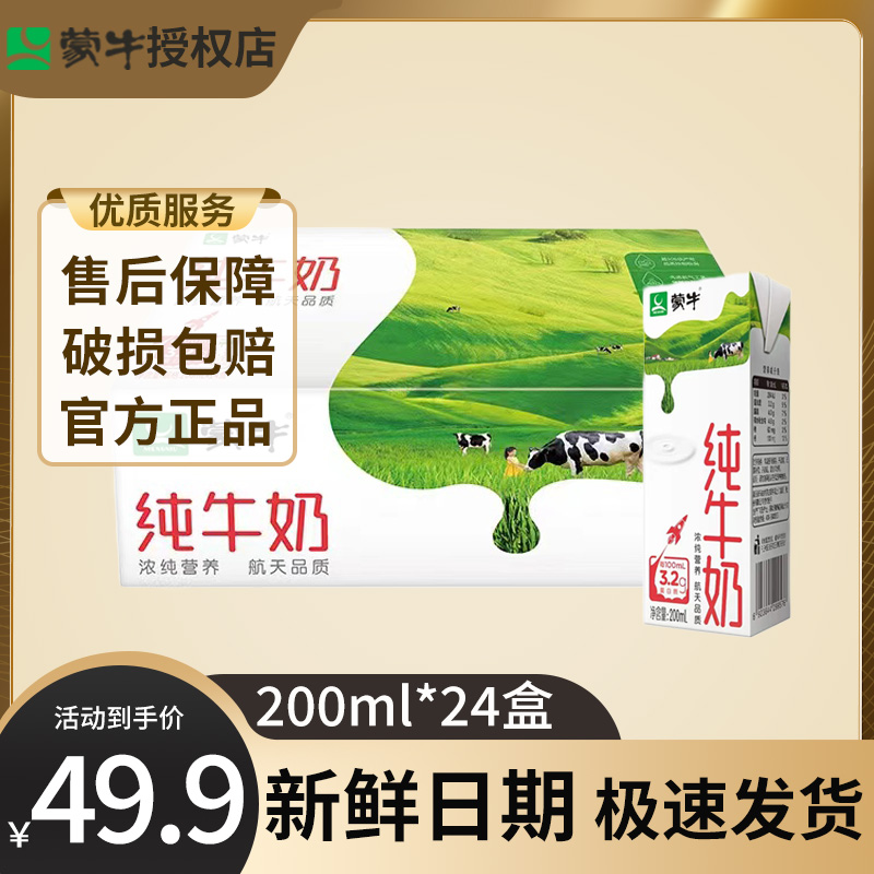 5月蒙牛正品全脂纯牛奶200ml*24盒整箱营养早餐搭配团购优惠价 - 图0