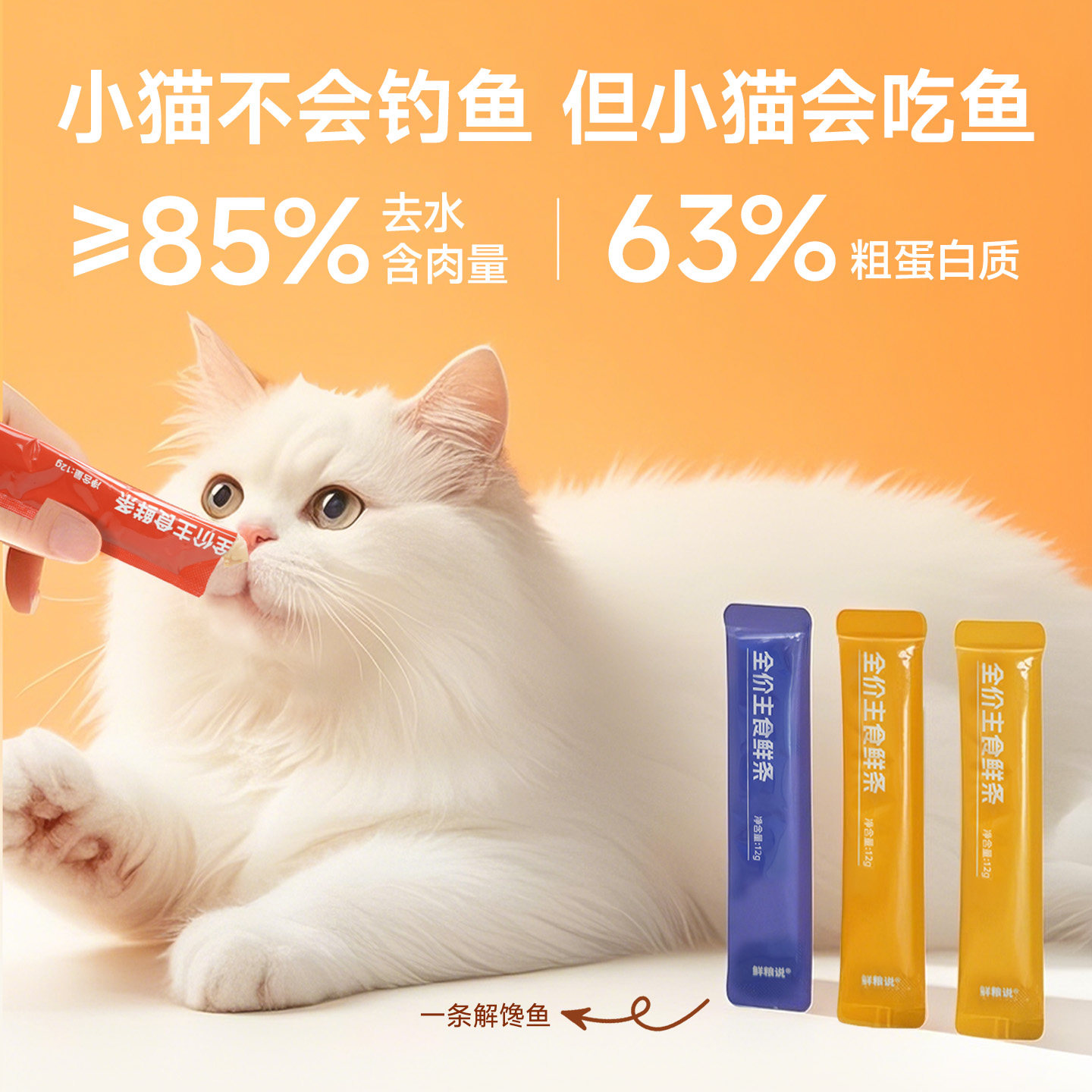 鲜粮说猫条旗舰店官方正品猫咪零食成幼猫专用营养增肥主食猫条