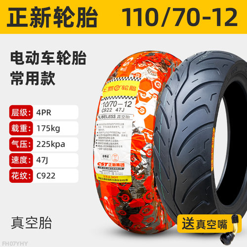正新轮胎110/70-12真空胎电动摩托车11070一12寸半热熔外胎前后胎 - 图1