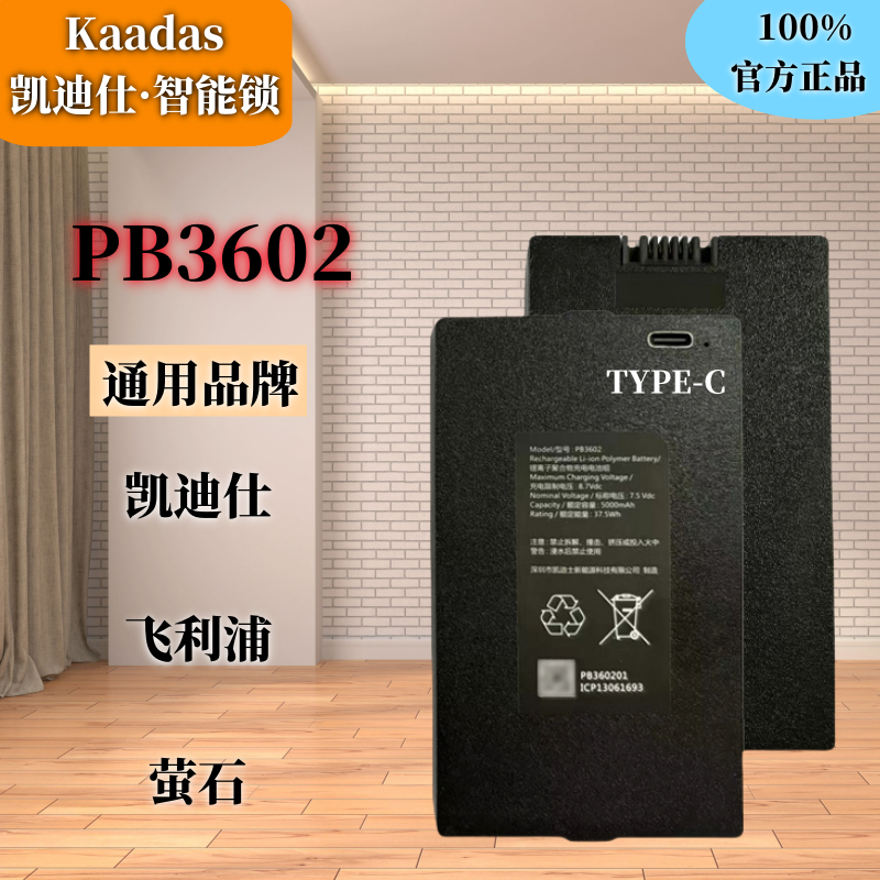 PB3602智能锁电池/K20/K20Pro/K20Max/K20V凯迪仕指纹门锁锂电池 - 图1