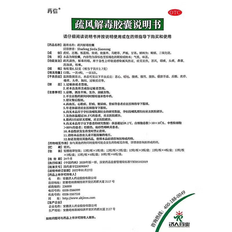 药信疏风解毒胶囊疏风清热解毒利咽发热咽痛头痛鼻塞咳嗽-图2