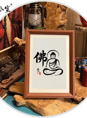 佛字书法如来佛图画小宝高档带框送人装饰画现代书法复古商铺毛笔