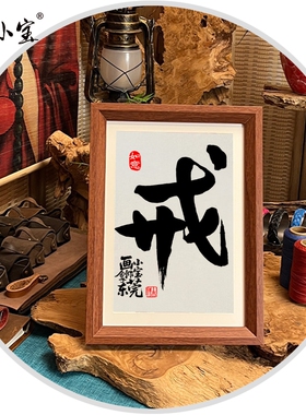 戒字画书法戒骄戒躁戒酒烟色赌毒贪励志以戒为师戒定慧画小宝送人