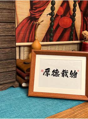 厚德载物相框摆台书法字