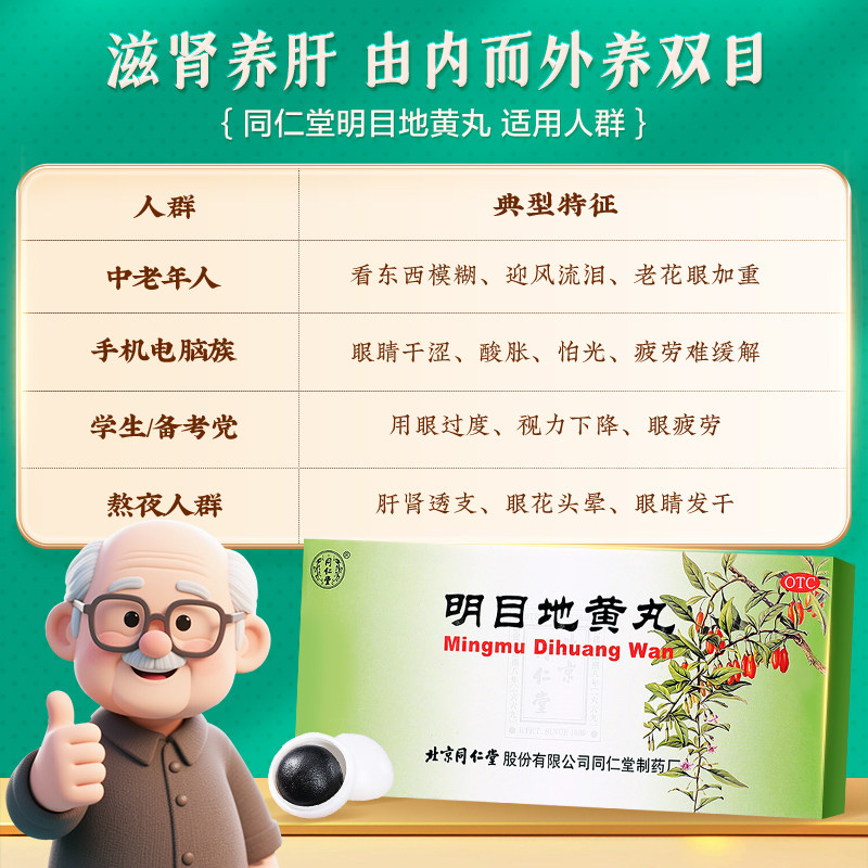 同仁堂明目地黄丸中药养肝北京同仁堂干涩正品眼睛模糊视物模糊