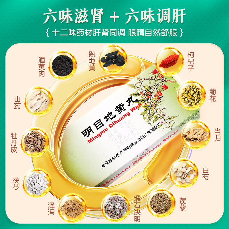 同仁堂明目地黄丸中药养肝北京同仁堂干涩正品眼睛模糊视物模糊