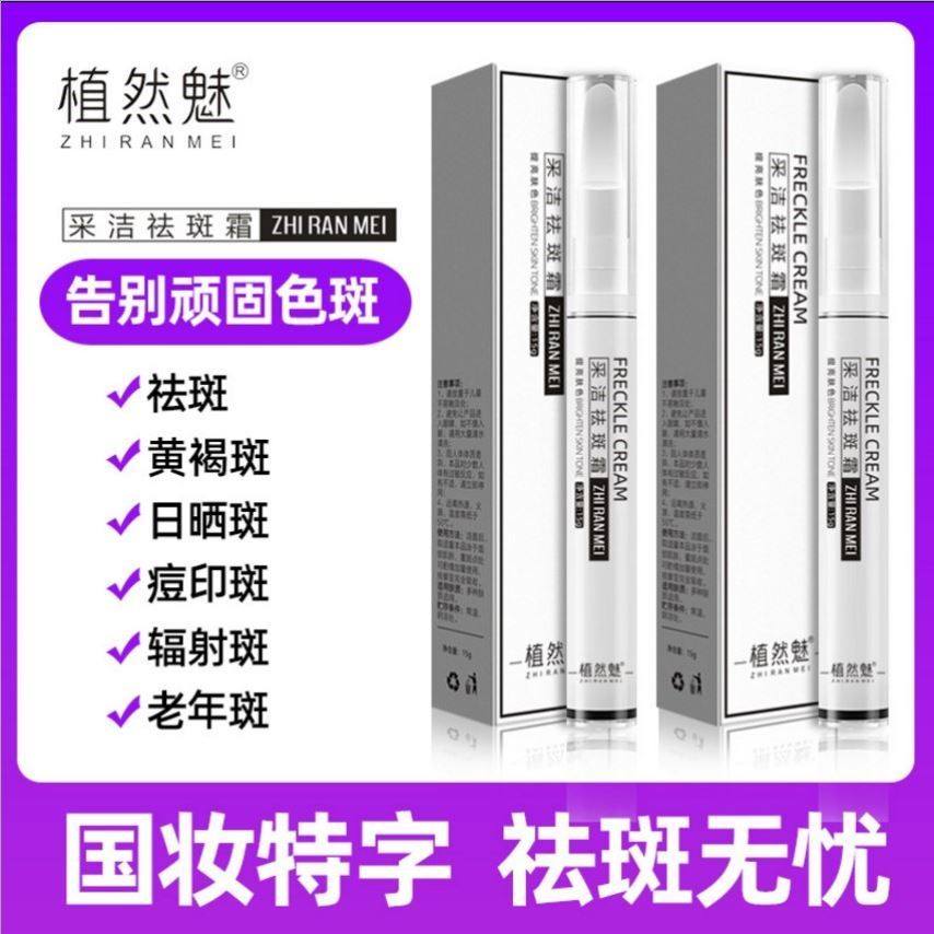 采洁祛斑霜淡斑霜点斑植然魅值 SKCHUN乳液/面霜