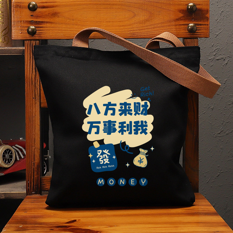 万事利我发财帆布袋女包手提袋环保购物大容量袋子男学生上班定制,淘宝优惠券,粉丝福利购,淘宝优惠卷