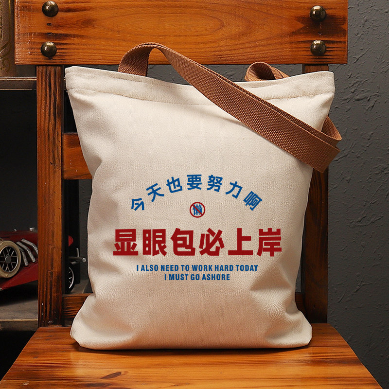 显眼包必上岸帆布袋女包手提袋环保购物大容量袋子男学生上班定制,淘宝优惠券,粉丝福利购,淘宝优惠卷