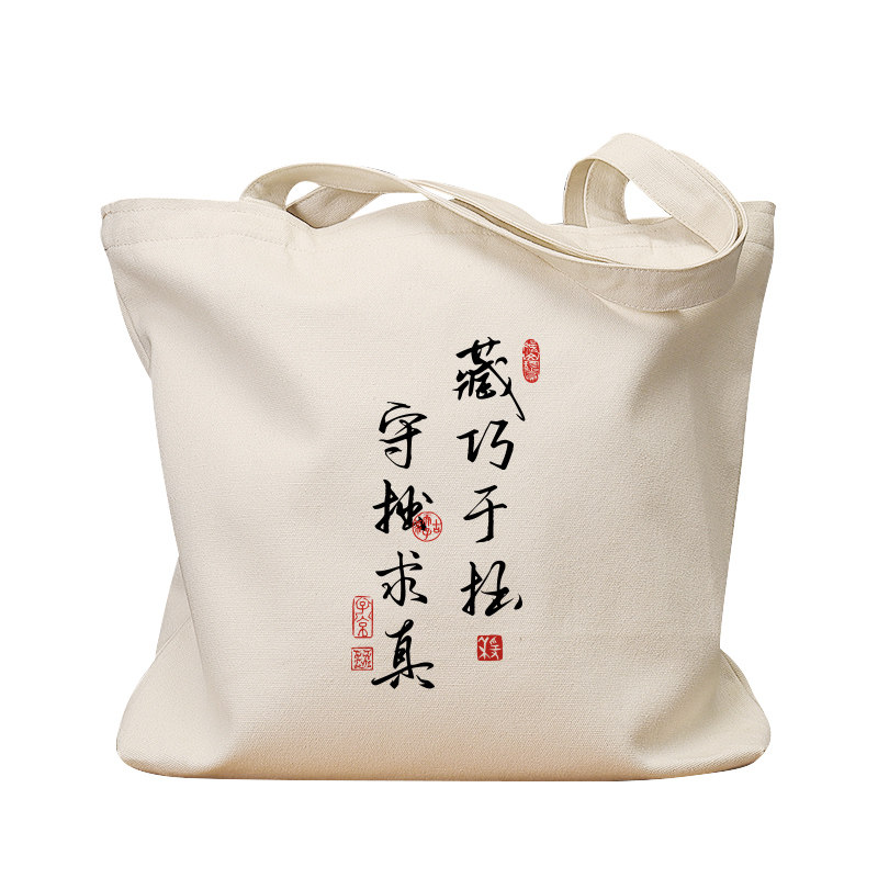藏巧于拙守拙求真帆布袋女包手提袋环保购物大容量袋子男学生定制,淘宝优惠券,粉丝福利购,淘宝优惠卷