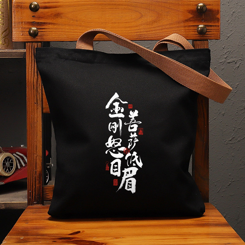 金刚怒目菩萨帆布袋女包手提袋环保购物大容量袋子男学生上班定制,淘宝优惠券,粉丝福利购,淘宝优惠卷