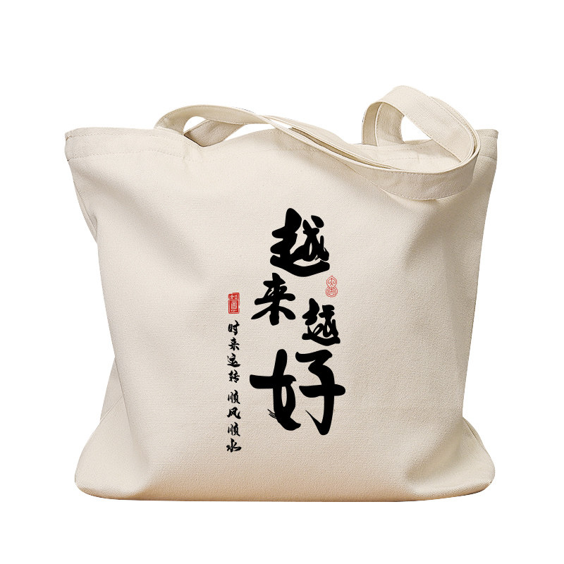 越来越好帆布袋女包手提袋环保购物大容量袋子男学生上班通勤定制,淘宝优惠券,粉丝福利购,淘宝优惠卷