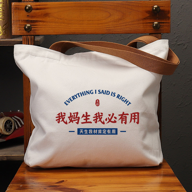 我妈生我必有用帆布袋女包手提袋环保购物大容量袋子男生上班定制,淘宝优惠券,粉丝福利购,淘宝优惠卷