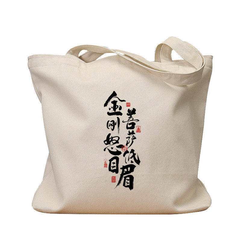 金刚怒目菩萨帆布袋女包手提袋环保购物大容量袋子男学生上班定制,淘宝优惠券,粉丝福利购,淘宝优惠卷