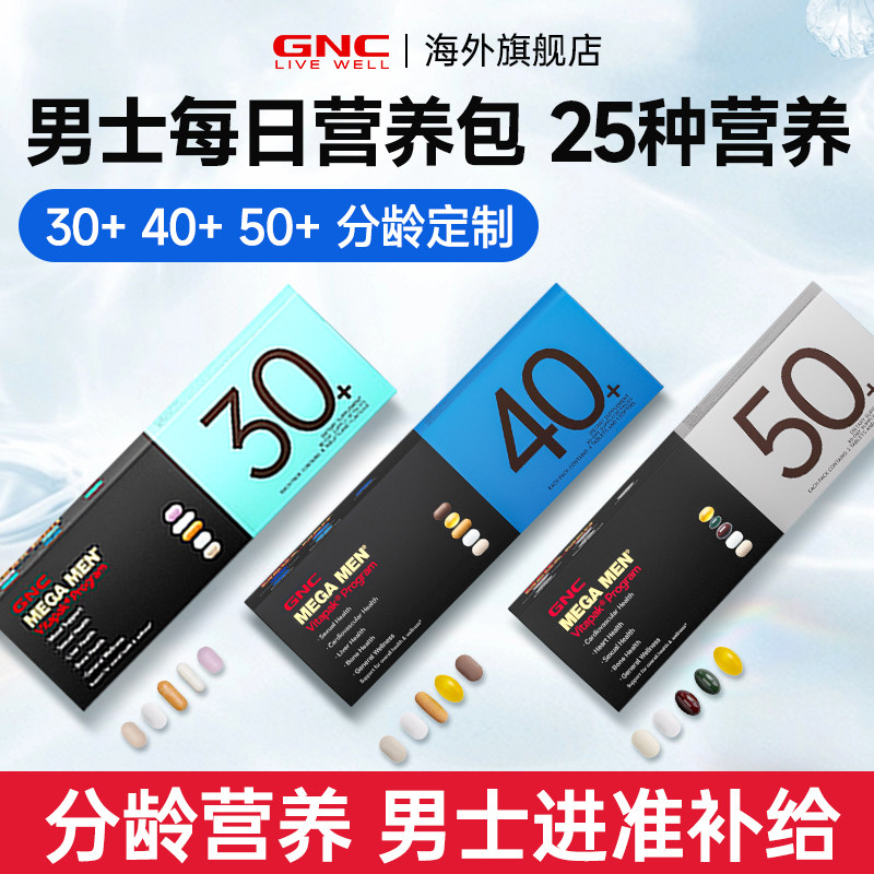 gnc健安喜男士每日营养包30+男女性复合维生素40+50+正品旗舰店,淘宝优惠券,粉丝福利购,淘宝优惠卷