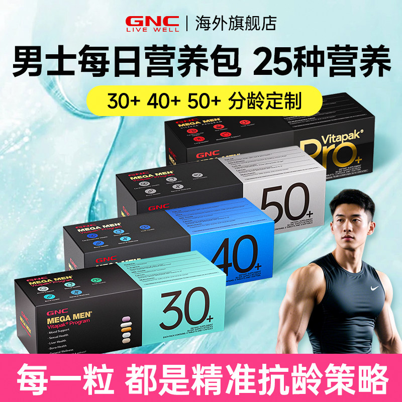 gnc健安喜男士每日营养包30+男女性复合维生素40+50+正品旗舰店,淘宝优惠券,粉丝福利购,淘宝优惠卷