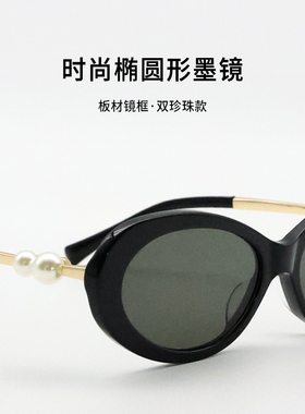 时尚双珍珠椭圆形墨镜可配近视女