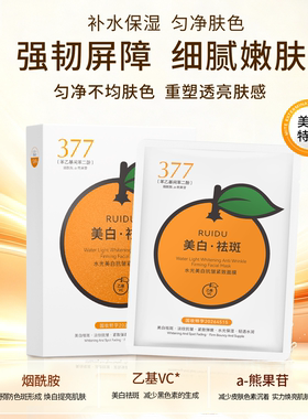 芮度橘子美白淡斑透亮贴片面膜