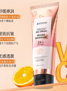 芮度橘光香氛身体油霜紧致保湿