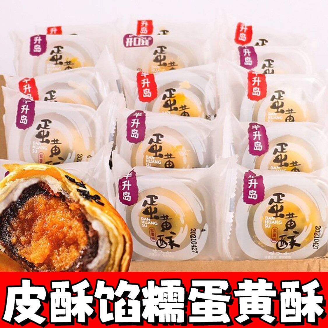 雪媚娘红豆紫薯味夹心面包蛋黄酥 伯味食品传统糕点
