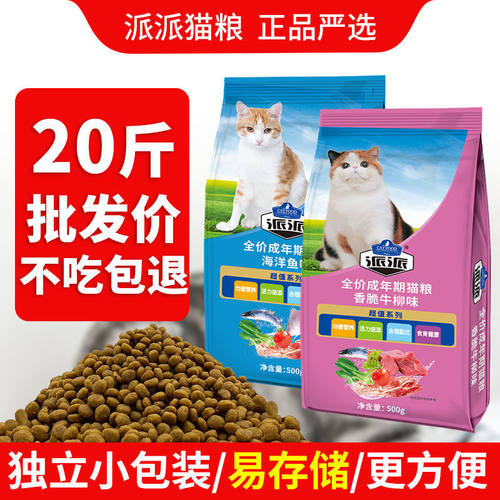 【20斤装】派派猫粮全价成年猫幼猫猫咪家猫流浪猫1斤装变胖通用 - 图0