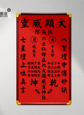 伏英馆六壬仙师茅山吕山大显威灵中堂坛图工艺画定制装框