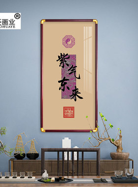 紫气东来中式道系能量挂画阳平治都功印开运古风中国风招财玄关