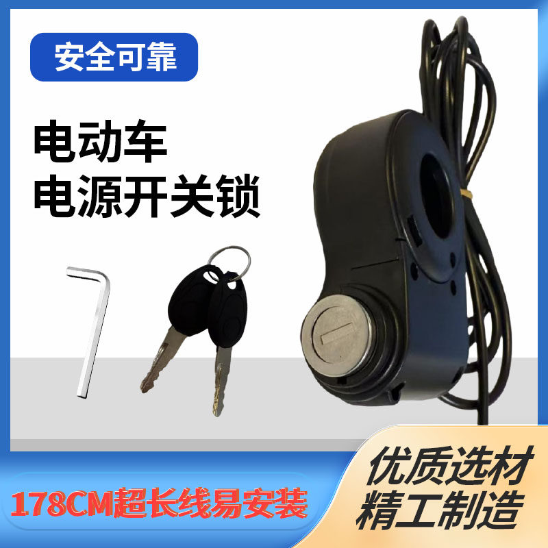电动车电门开关锁电源锁钥匙带线电动自行车电源门锁锁头锁芯全套,淘宝优惠券,粉丝福利购,淘宝优惠卷