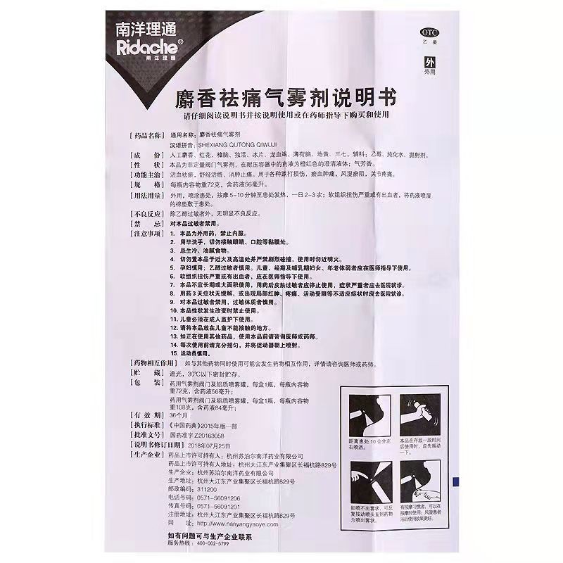 南洋理通麝香祛痛气雾剂 84ml 跌打损伤活血淤血消肿止痛关节疼痛