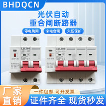 Automatic reclosing circuit breaker 2P three-phase 4P intelligent charge control self-duplex undervoltage protection photovoltaic grid-connected switch