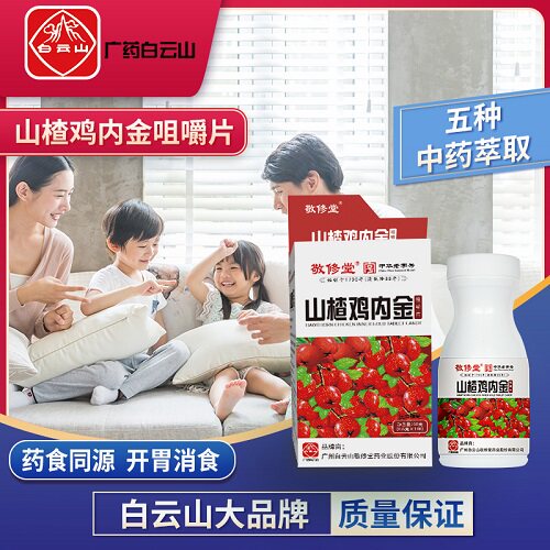 白云山敬修堂鸡内金山楂儿童咀嚼片 信德堂大药房其他药食同源食品