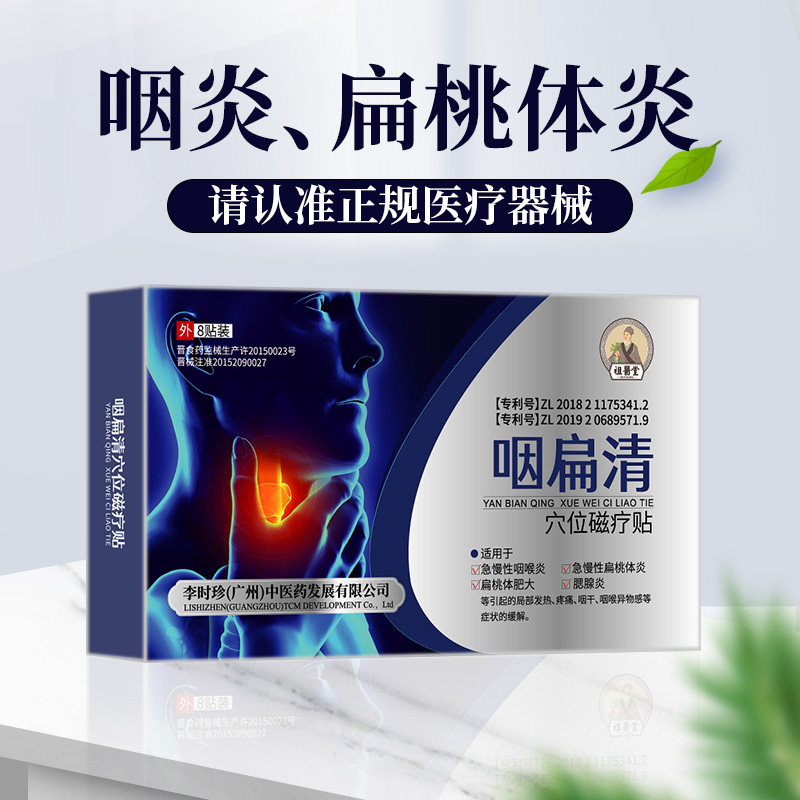 祖医堂咽扁康清穴位咽炎cz磁疗贴 信德堂大药房康复护理