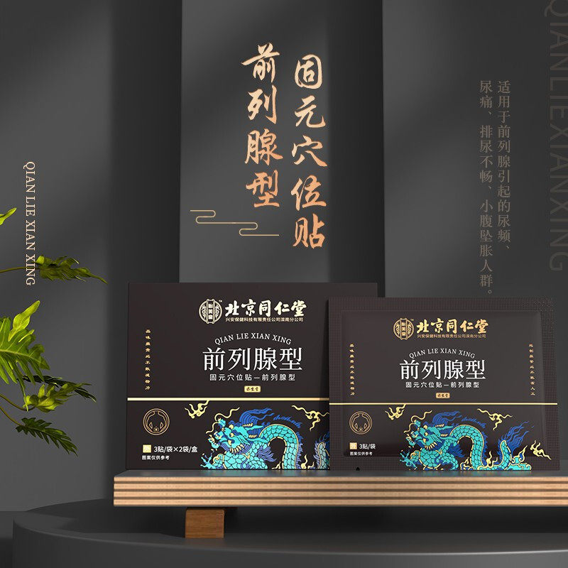 北京同仁堂前列腺炎贴增生非专用药 信德堂大药房保健理疗