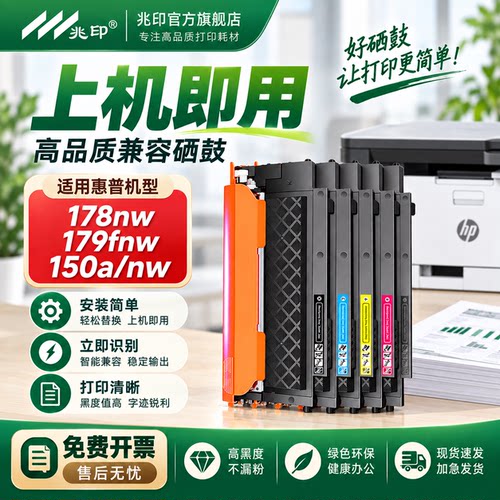 适用惠普178nw粉盒 惠普179nw粉盒 HP178nw硒鼓 150a/nw HP118a墨盒 W2080A Color Laser MFP彩色打印机墨盒 - 图0